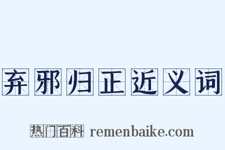 弃邪归正近义词是什么意思的图片